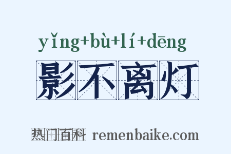 影不离灯是什么意思的图片